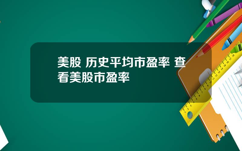 美股 历史平均市盈率 查看美股市盈率